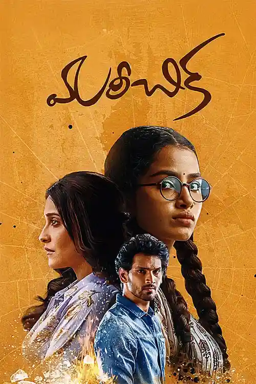 Download Mareechika (2026) Dual Audio [Hindi + Telugu] 480p [400MB] | 720p [1.5GB] | 1080p [3.6GB] WeB DL